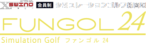 FUNGOL24|会員制シミュレーションゴルフ場ファンゴル24|大分県大分市